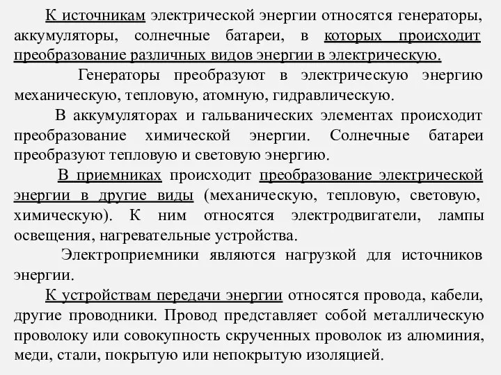 К источникам электрической энергии относятся генераторы, аккумуляторы, солнечные батареи, в которых происходит