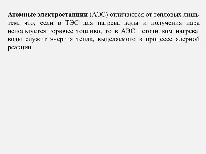 Атомные электростанции (АЭС) отличаются от тепловых лишь тем, что, если в ТЭС