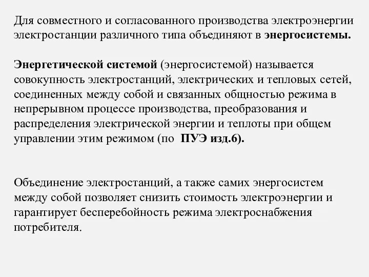 Для совместного и согласованного производства электроэнергии электростанции различного типа объединяют в энергосистемы.