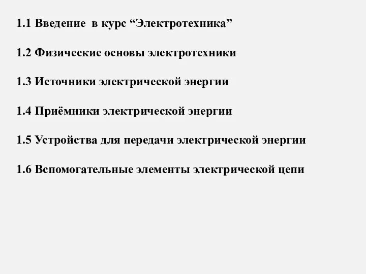 1.1 Введение в курс “Электротехника” 1.2 Физические основы электротехники 1.3 Источники электрической