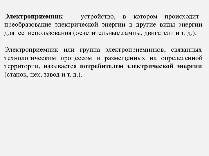 Электроприемник – устройство, в котором происходит преобразование электрической энергии в другие виды