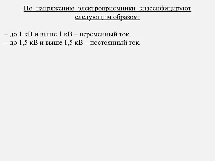 По напряжению электроприемники классифицируют следующим образом: – до 1 кВ и выше