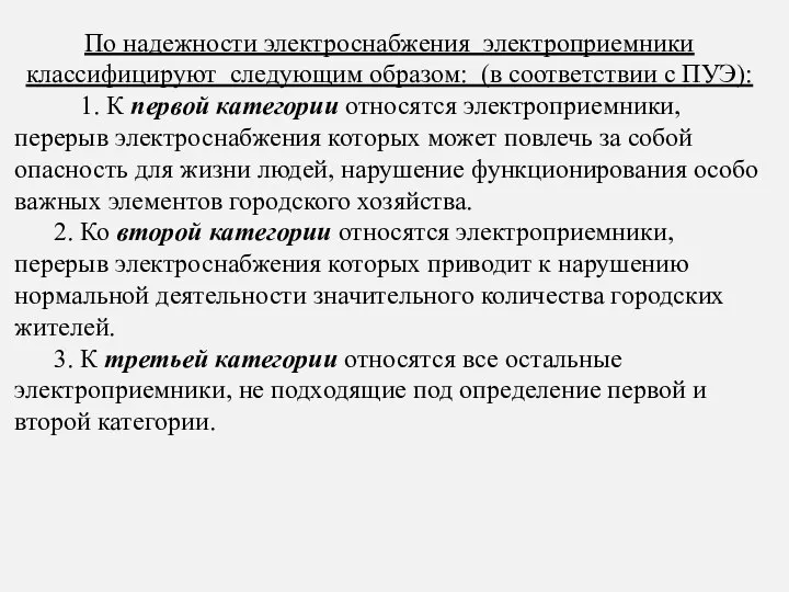 По надежности электроснабжения электроприемники классифицируют следующим образом: (в соответствии с ПУЭ): 1.