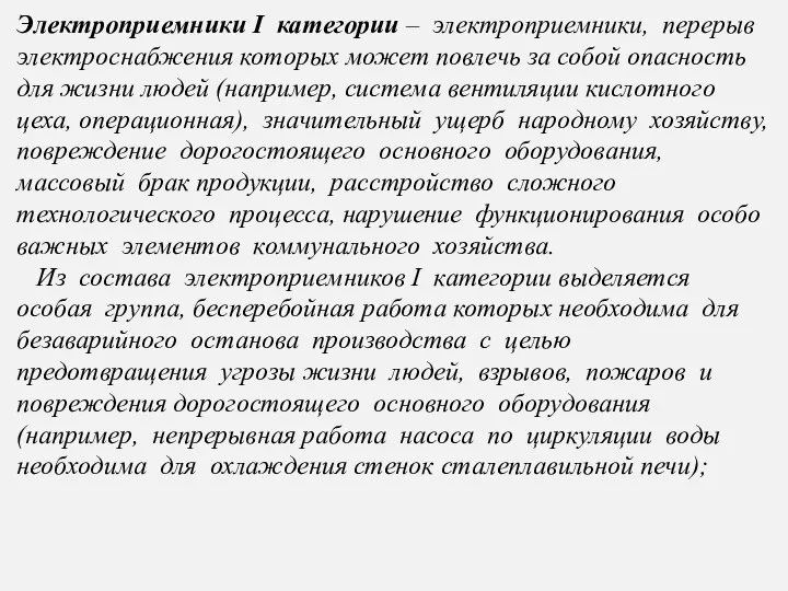 Электроприемники I категории – электроприемники, перерыв электроснабжения которых может повлечь за собой