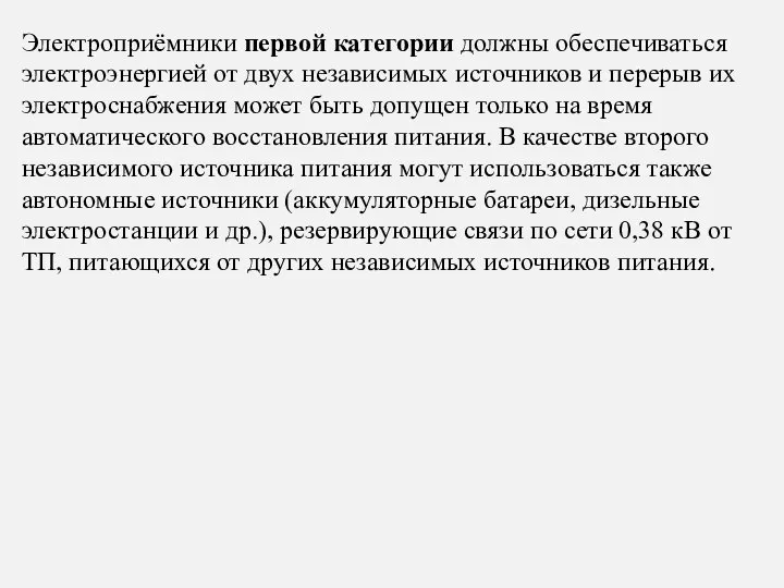 Электроприёмники первой категории должны обеспечиваться электроэнергией от двух независимых источников и перерыв