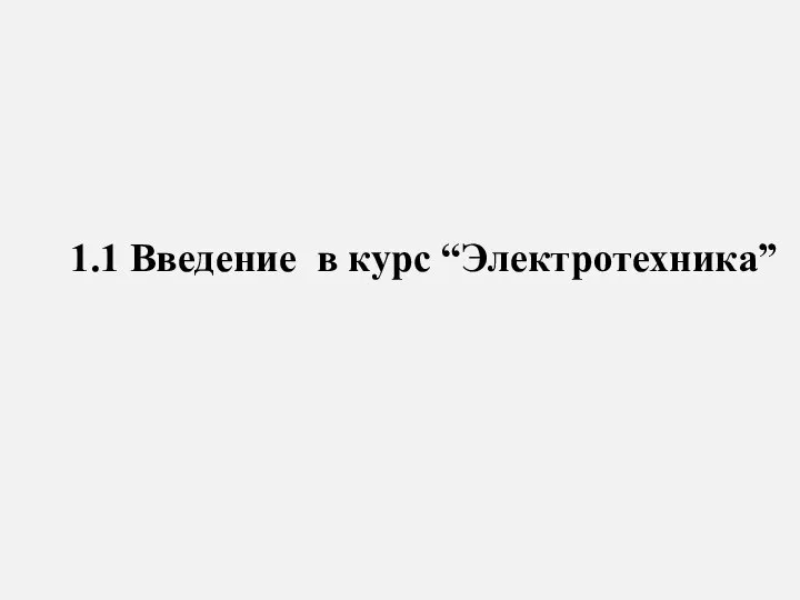 1.1 Введение в курс “Электротехника”