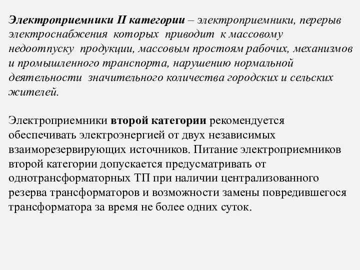 Электроприемники II категории – электроприемники, перерыв электроснабжения которых приводит к массовому недоотпуску