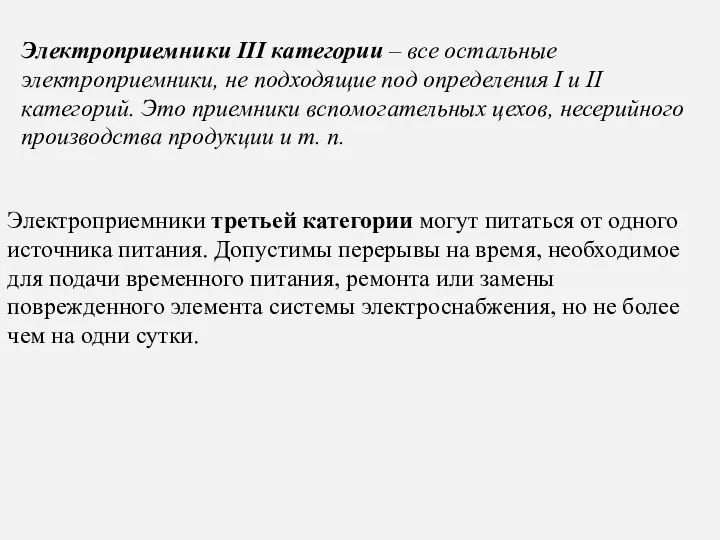 Электроприемники третьей категории могут питаться от одного источника питания. Допустимы перерывы на