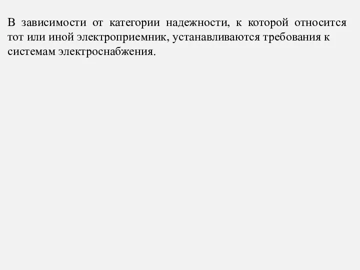 В зависимости от категории надежности, к которой относится тот или иной электроприемник,