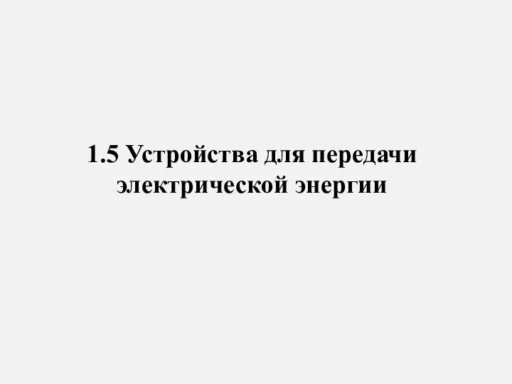 1.5 Устройства для передачи электрической энергии