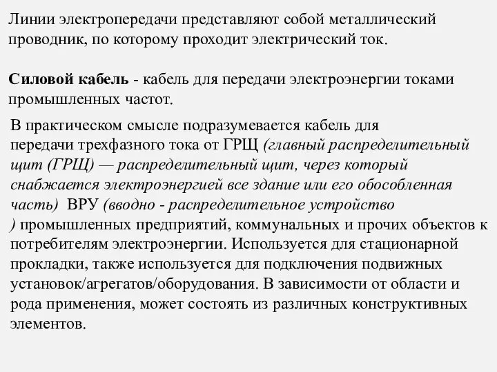 Силовой кабель - кабель для передачи электроэнергии токами промышленных частот. В практическом