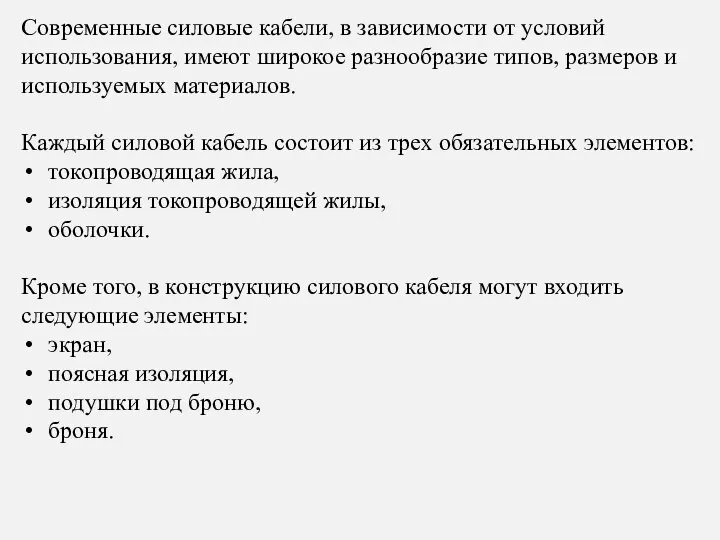 Современные силовые кабели, в зависимости от условий использования, имеют широкое разнообразие типов,