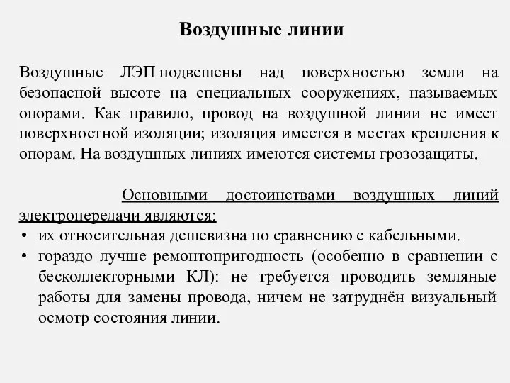 Воздушные ЛЭП подвешены над поверхностью земли на безопасной высоте на специальных сооружениях,