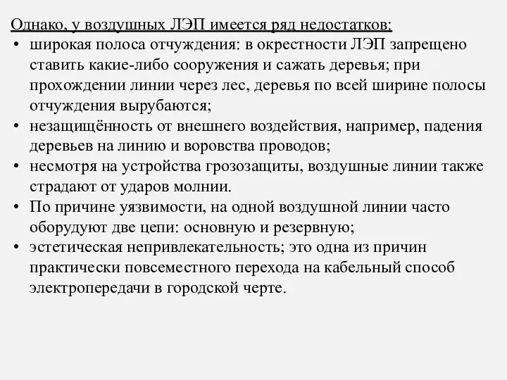 Однако, у воздушных ЛЭП имеется ряд недостатков: широкая полоса отчуждения: в окрестности