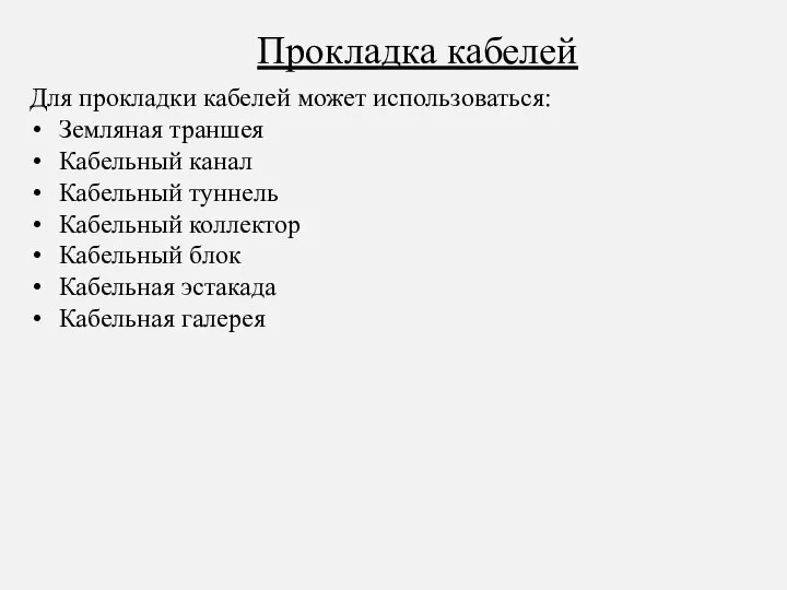 Прокладка кабелей Для прокладки кабелей может использоваться: Земляная траншея Кабельный канал Кабельный