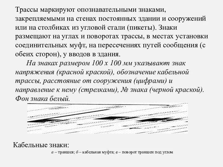 Кабельные знаки: а – траншея; б – кабельная муфта; в – поворот