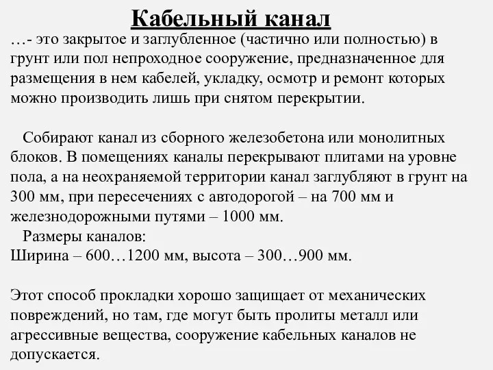 …- это закрытое и заглубленное (частично или полностью) в грунт или пол