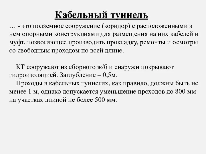 … - это подземное сооружение (коридор) с расположенными в нем опорными конструкциями