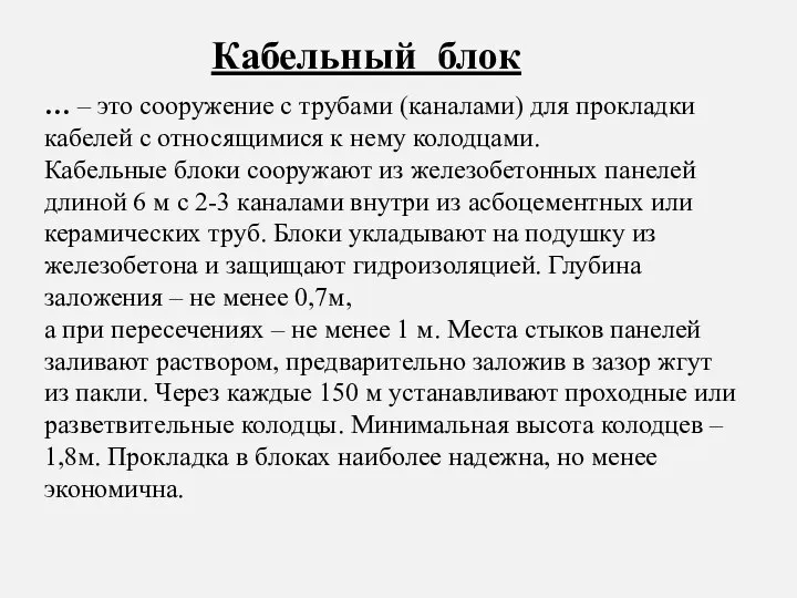 … – это сооружение с трубами (каналами) для прокладки кабелей с относящимися