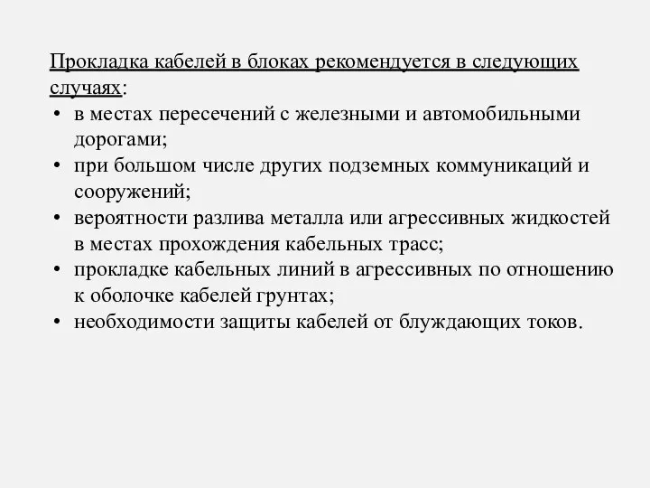 Прокладка кабелей в блоках рекомендуется в следующих случаях: в местах пересечений с