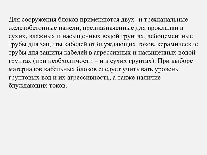 Для сооружения блоков применяются двух- и трехканальные железобетонные панели, предназначенные для прокладки