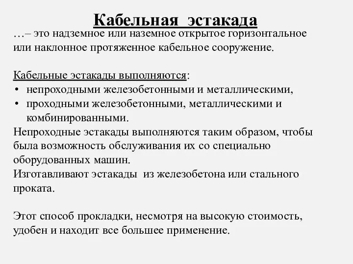 …– это надземное или наземное открытое горизонтальное или наклонное протяженное кабельное сооружение.