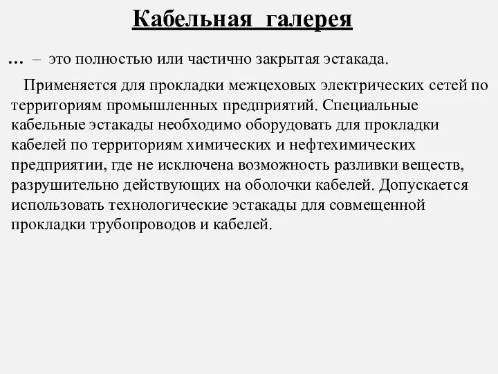 … – это полностью или частично закрытая эстакада. Кабельная галерея Применяется для