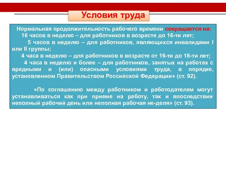 Условия труда Нормальная продолжительность рабочего времени сокращается на: 16 часов в неделю