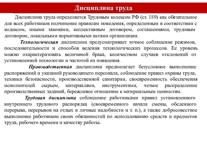 Дисциплина труда Дисциплина труда определяется Трудовым кодексом РФ (ст. 189) как обязательное