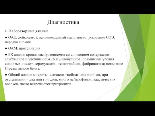 Диагностика 1. Лабораторные данные: ● ОАК: лейкоцитоз, палочкоядерный сдвиг влево, ускорение СОЭ,