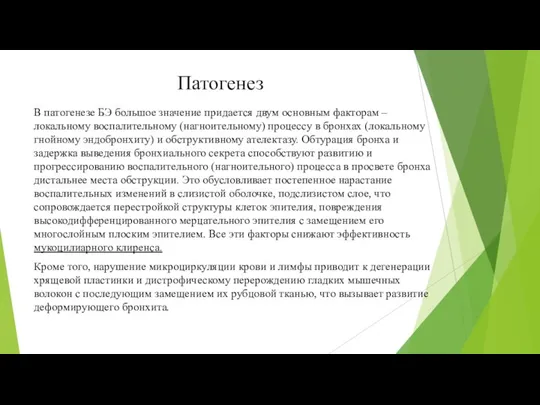 Патогенез В патогенезе БЭ большое значение придается двум основным факторам – локальному