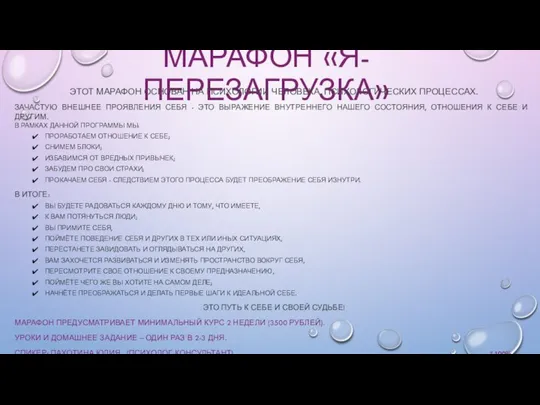 МАРАФОН «Я-ПЕРЕЗАГРУЗКА» ЭТОТ МАРАФОН ОСНОВАН НА ПСИХОЛОГИИ ЧЕЛОВЕКА, ПСИХОЛОГИЧЕСКИХ ПРОЦЕССАХ. ЗАЧАСТУЮ ВНЕШНЕЕ