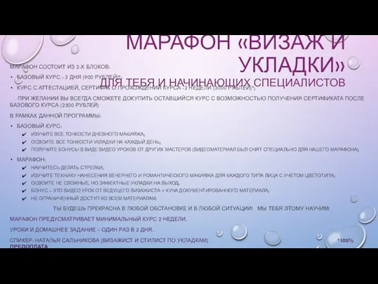 МАРАФОН «ВИЗАЖ И УКЛАДКИ» ДЛЯ ТЕБЯ И НАЧИНАЮЩИХ СПЕЦИАЛИСТОВ МАРАФОН СОСТОИТ ИЗ