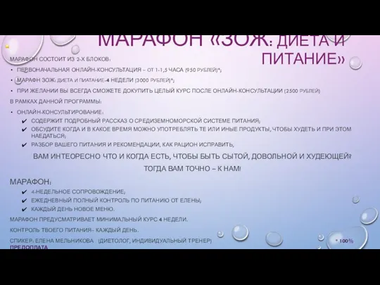 МАРАФОН «ЗОЖ: ДИЕТА И ПИТАНИЕ» МАРАФОН СОСТОИТ ИЗ 2-Х БЛОКОВ: ПЕРВОНАЧАЛЬНАЯ ОНЛАЙН-КОНСУЛЬТАЦИЯ