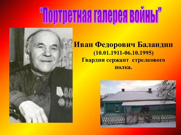Иван Федорович Баландин (10.01.1911-06.10.1995) Гвардии сержант стрелкового полка. “Портретная галерея войны”