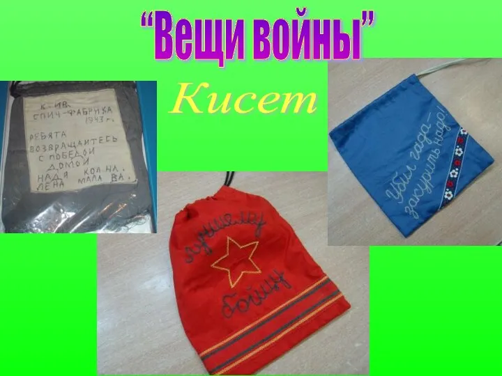 Кисет “Вещи войны”