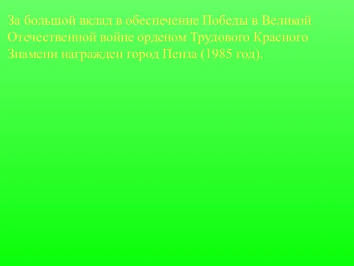 За большой вклад в обеспечение Победы в Великой Отечественной войне орденом Трудового