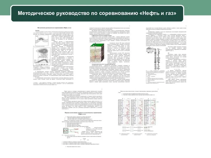 Company Name Методическое руководство по соревнованию «Нефть и газ»