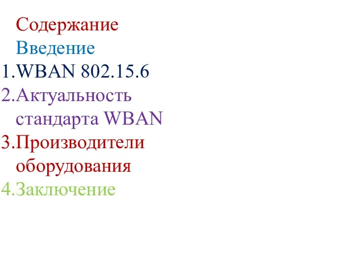 Содержание Введение WBAN 802.15.6 Актуальность стандарта WBAN Производители оборудования Заключение