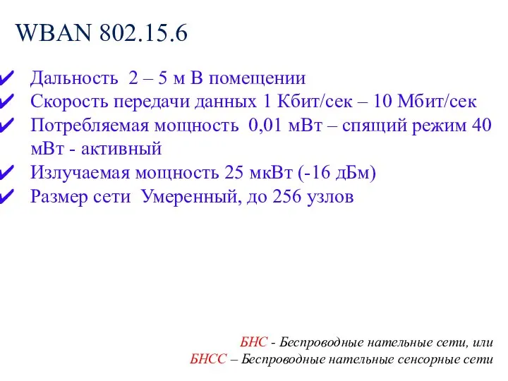 WBAN 802.15.6 БНС - Беспроводные нательные сети, или БНСС – Беспроводные нательные