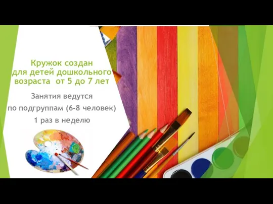 Кружок создан для детей дошкольного возраста от 5 до 7 лет Занятия