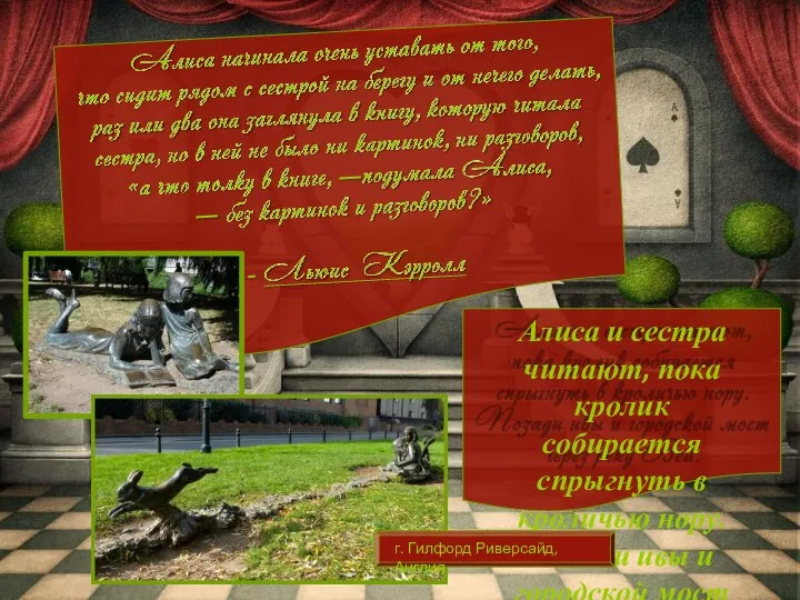 Алиса и сестра читают, пока кролик собирается спрыгнуть в кроличью нору. Позади