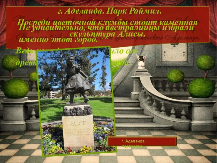 г. Аделаида. Парк Раймил. Посреди цветочной клумбы стоит каменная скульптура Алисы. Не