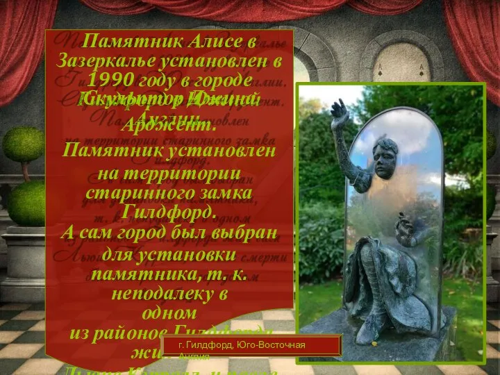 Памятник Алисе в Зазеркалье установлен в 1990 году в городе Гилдфорд в