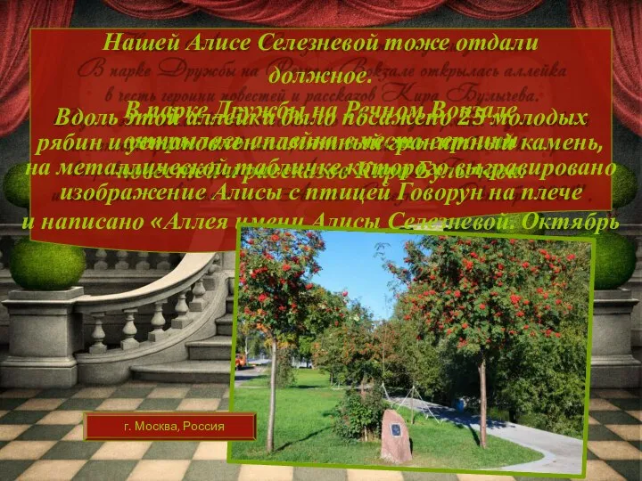 Нашей Алисе Селезневой тоже отдали должное. В парке Дружбы на Речном Вокзале