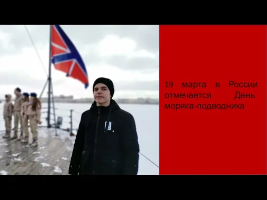 19 марта в России отмечается День моряка-подводника