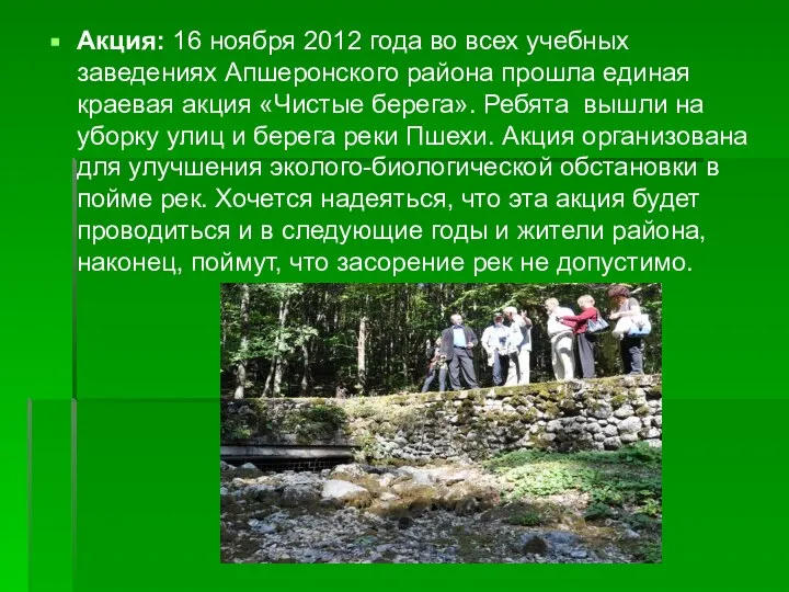 Акция: 16 ноября 2012 года во всех учебных заведениях Апшеронского района прошла