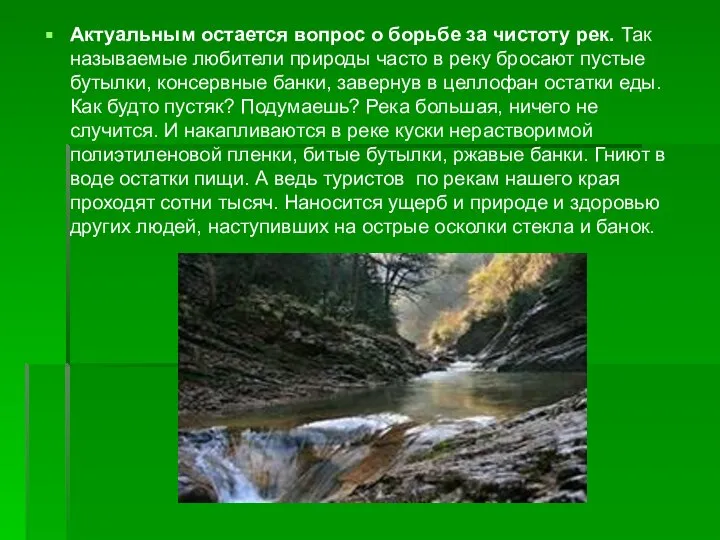 Актуальным остается вопрос о борьбе за чистоту рек. Так называемые любители природы