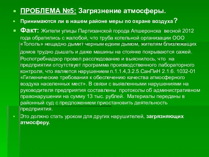 ПРОБЛЕМА №5: Загрязнение атмосферы. Принимаются ли в нашем районе меры по охране