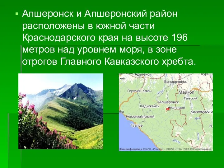 Апшеронск и Апшеронский район расположены в южной части Краснодарского края на высоте